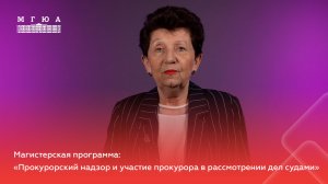 Магистерская программа: « Прокурорский надзор и участие прокурора в рассмотрении дел судами»