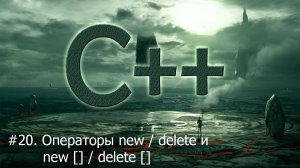 #20. Операторы new / delete и new [] / delete [] | Язык С++ для начинающих