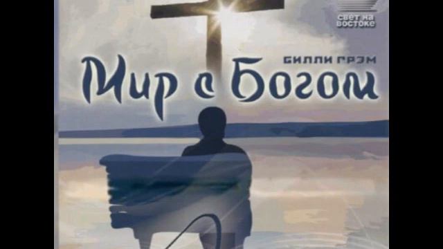 Билли Грэм "Мир с Богом"01 смотреть онлайн
