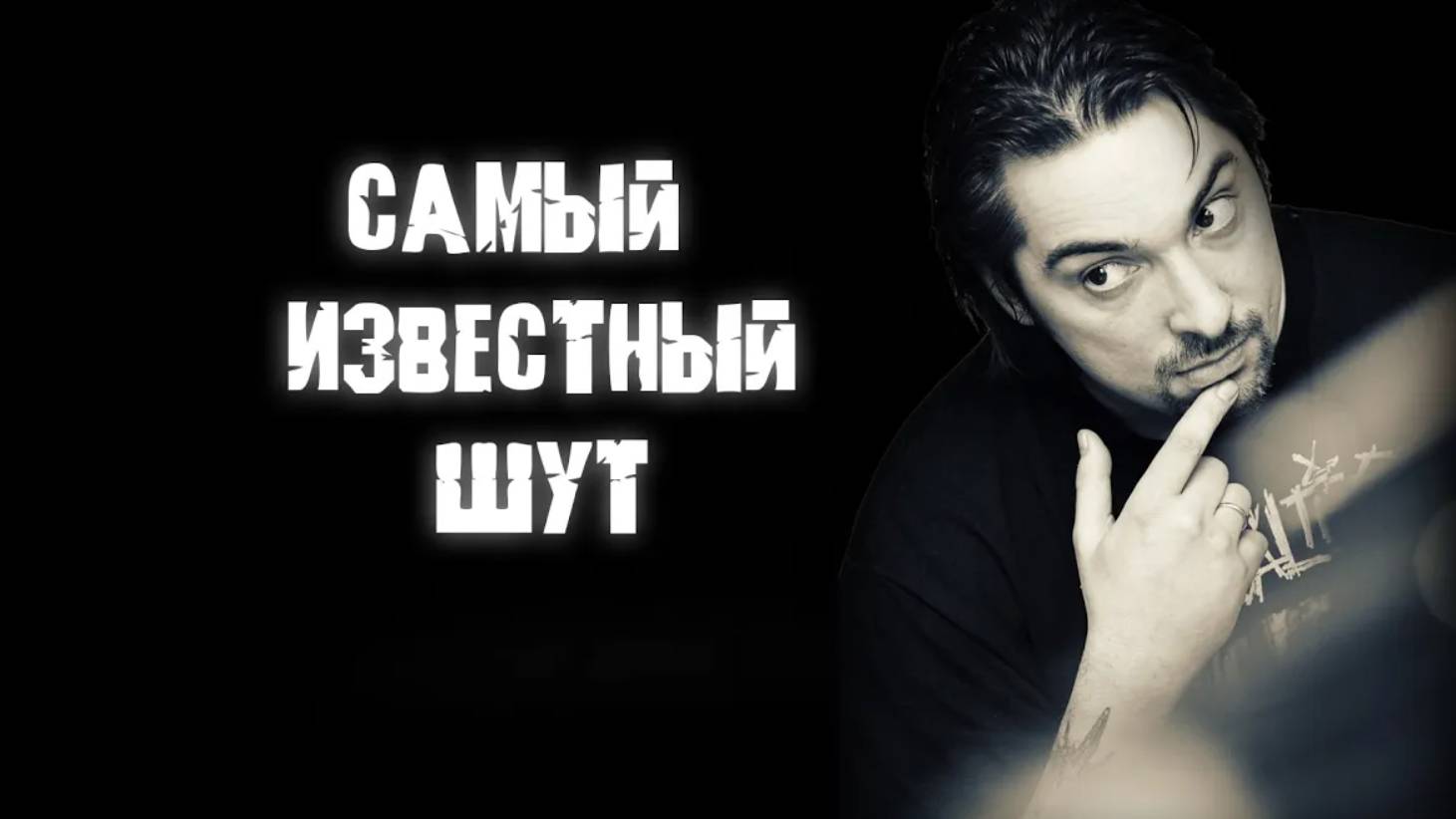 CHEREP-Самый известный шут. Песня посвященная Михаилу Юрьевичу Горшенёву.