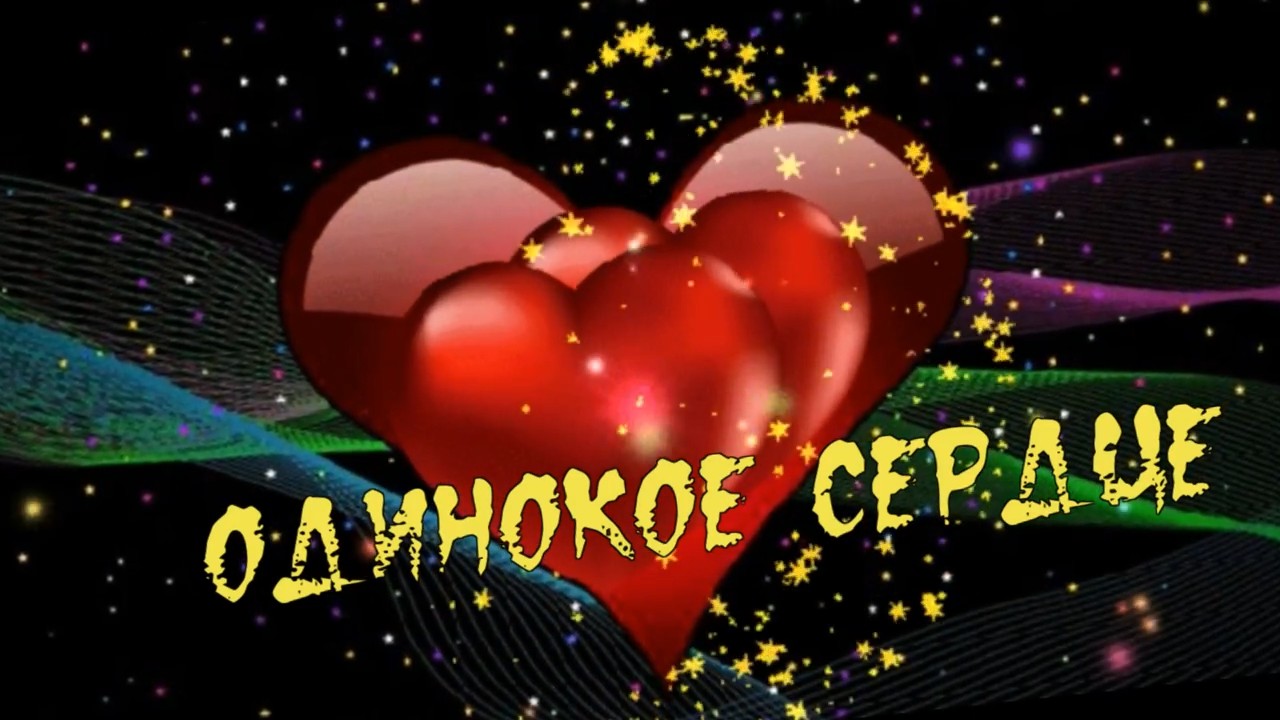 гр.Весна-Одинокое сердце.mp4 смотреть онлайн