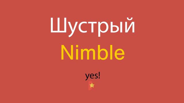 Шустрый по-английски смотреть онлайн