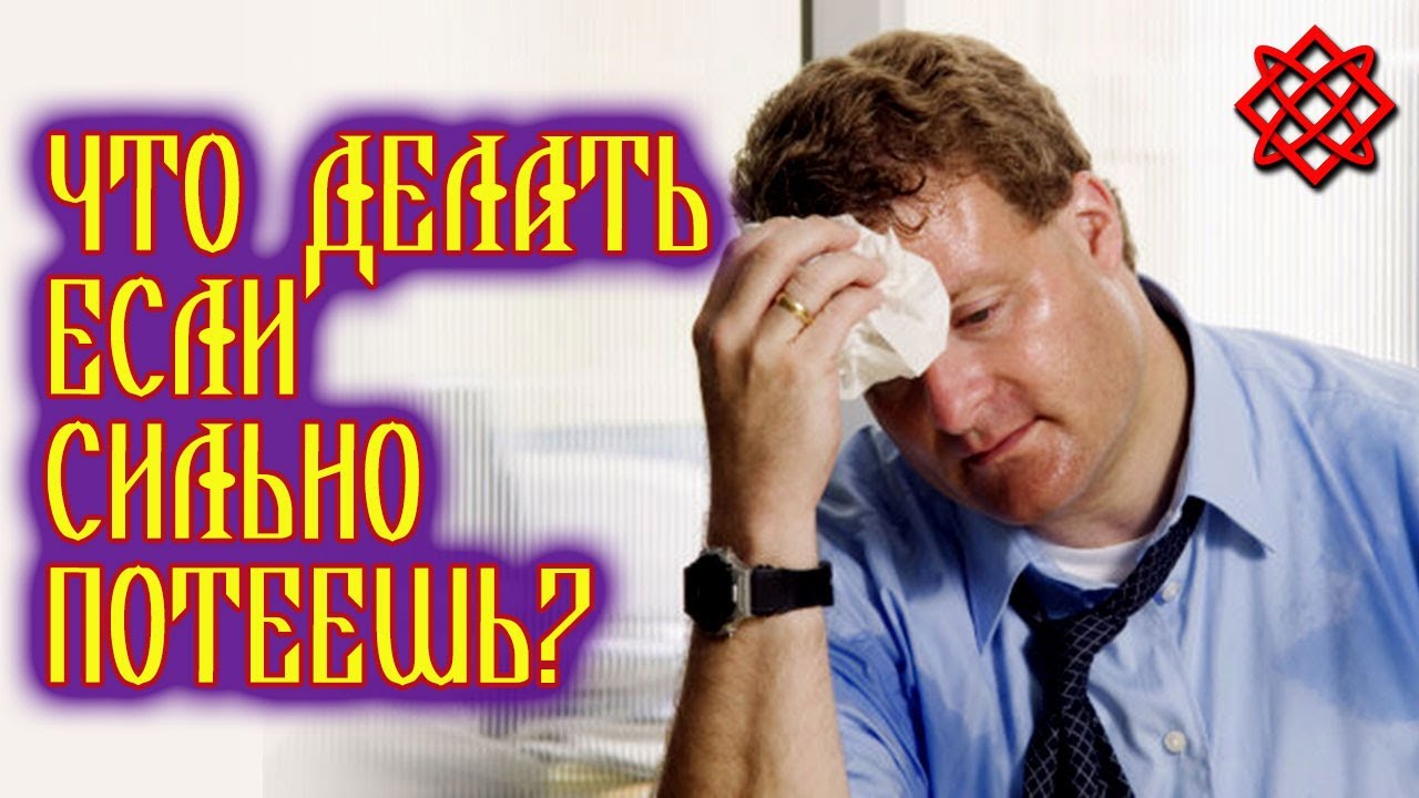 ГИПЕРГИДРОЗ. Повышенная Потливость.mp4 смотреть онлайн