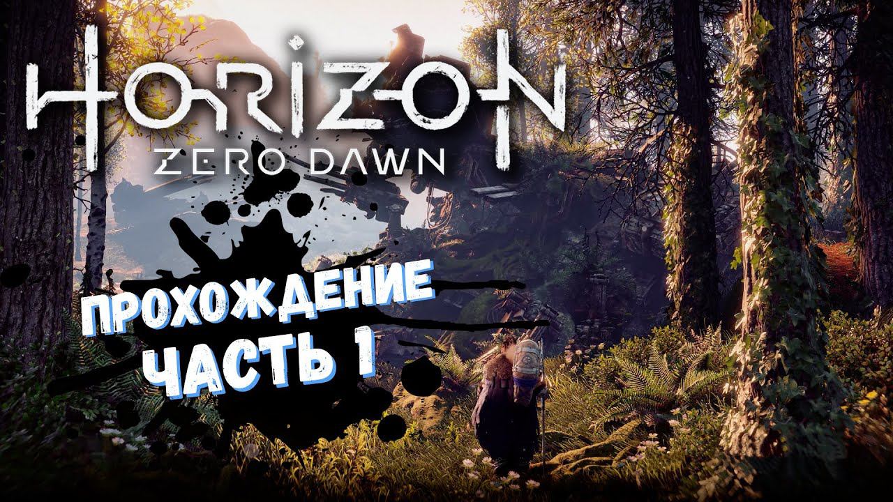 Horizon Zero Dawn The Frozen Wilds прохождение на русском / Хорайзон зеро давн стрим