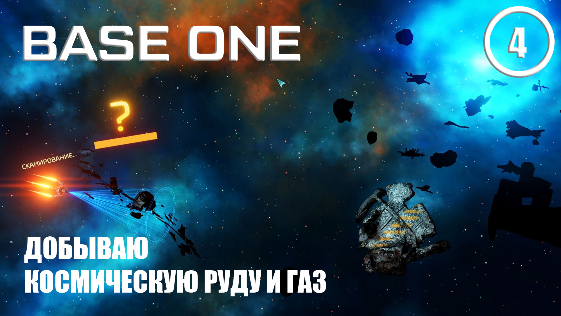 Добываю руду и газ ► Base One #4 Первая база смотреть онлайн