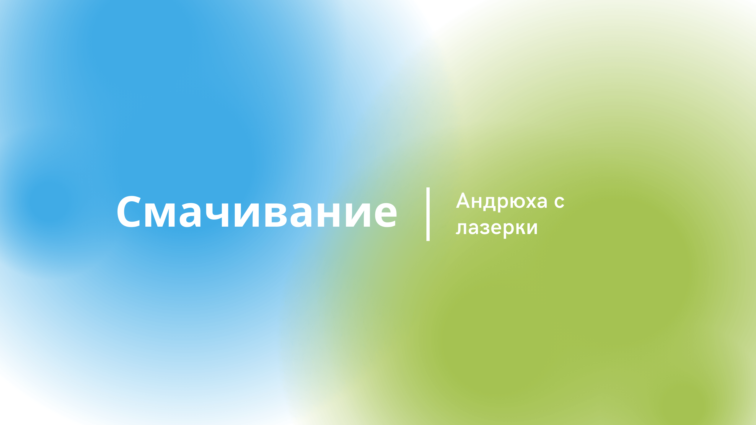 Смачивание смотреть онлайн