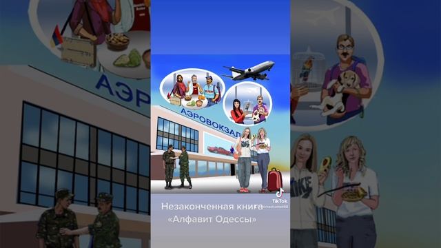 Одесский Аэропорт в алфавите Михаила Салиты смотреть онлайн