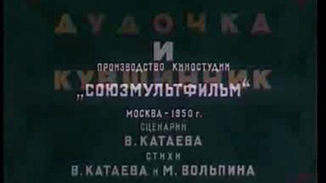 Дудочка и Кувшинчик