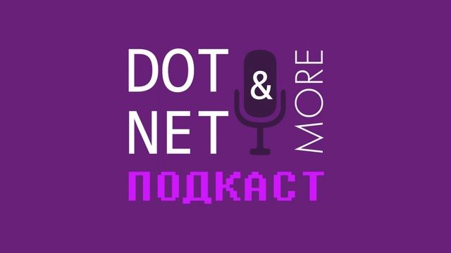 #50 выпуск подкаста DotNet&More: Xamarin и не только смотреть онлайн