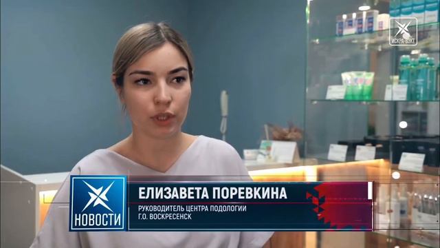 Первый Центр Подологии в Воскресенске. смотреть онлайн
