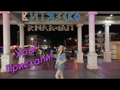 Приехали в Анапу / Витязево / Море / Влог смотреть онлайн