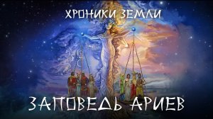 Хроники Земли_ Заповедь ариев. Серия 24. Сергей Козловский