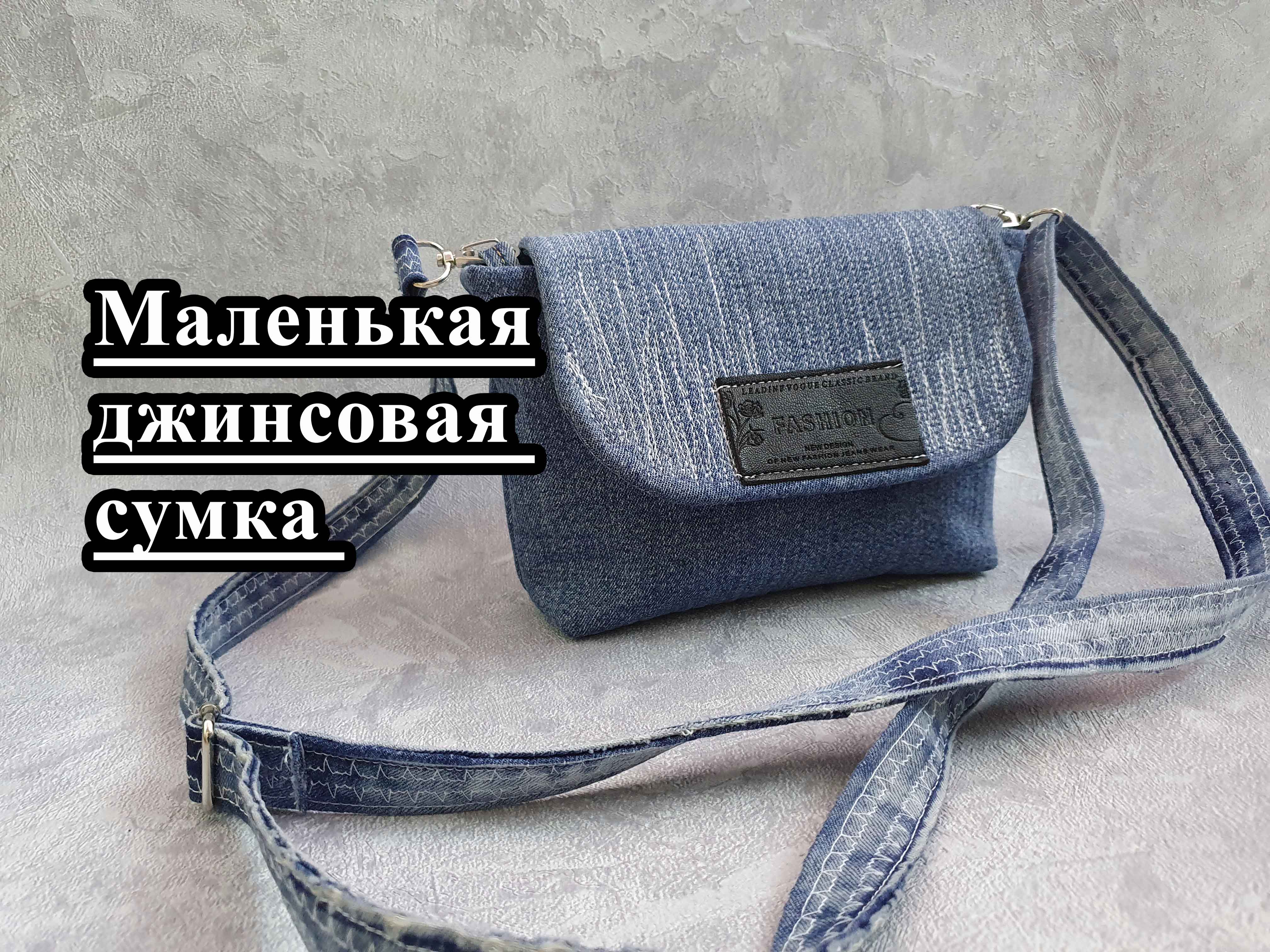Шьём маленькую джинсовую сумку через плечо. Сумка "Малышка". смотреть онлайн