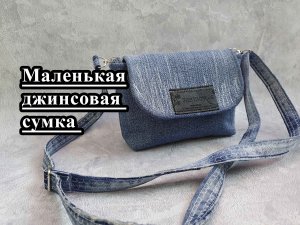 Шьём маленькую джинсовую сумку через плечо. Сумка "Малышка".
