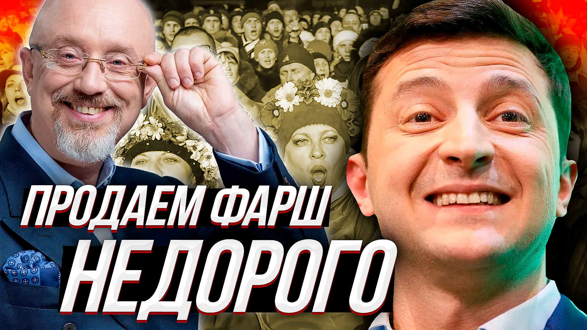 ИСПЫТАНИЯ ОРУЖИЯ, БИОЛАБОРАТОРИИ или сказка о том как УКРАИНА любит своих ГРОМАДЯН.. смотреть онлайн