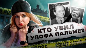 ПУЛЯ ДЛЯ ПРЕМЬЕР-МИНИСТРА | Кто убил Улофа Пальме?