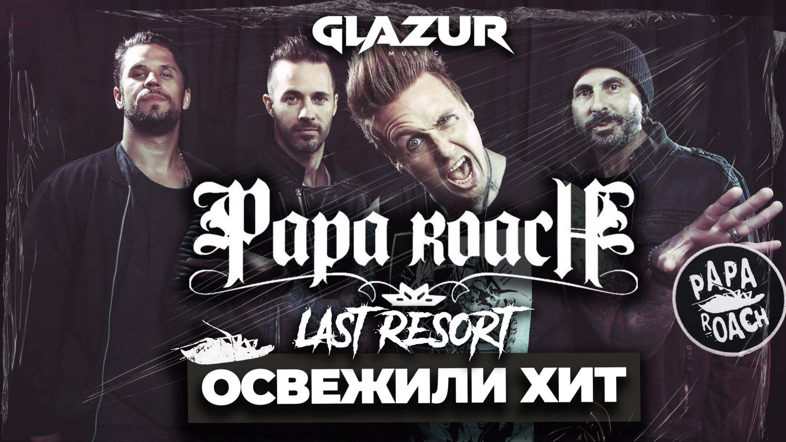 Papa Roach - Last Resort (Glazur & XM Remix) смотреть онлайн