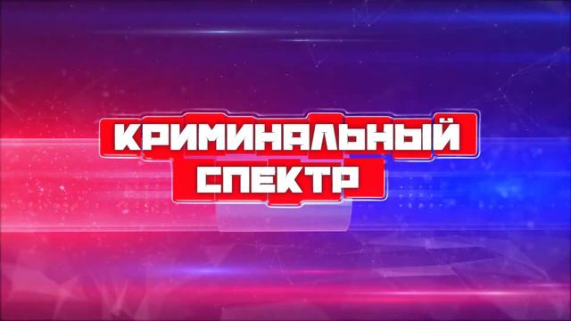 Криминальный спектр 19-12-2019 смотреть онлайн