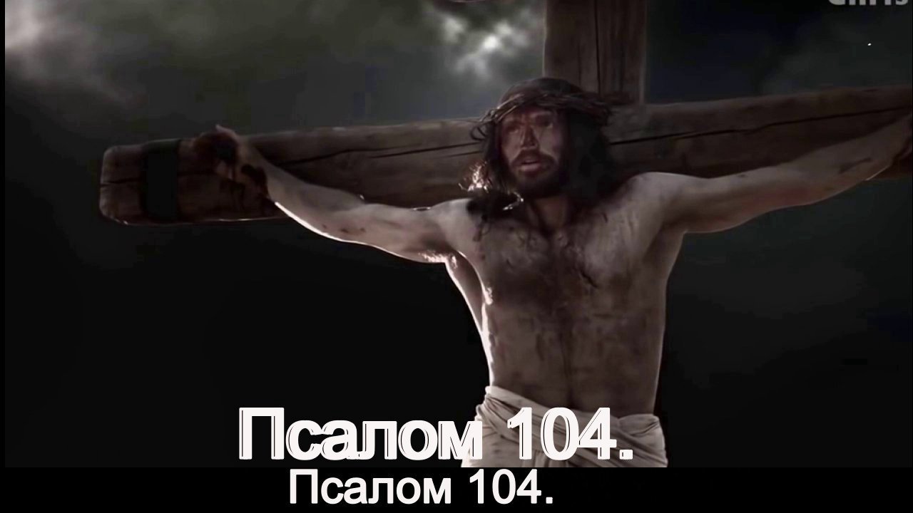 Псалом 104. смотреть онлайн