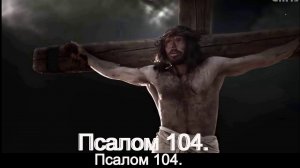 Псалом 104.
