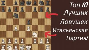 Топ 10 самых лучших ловушек в Итальянской партии!