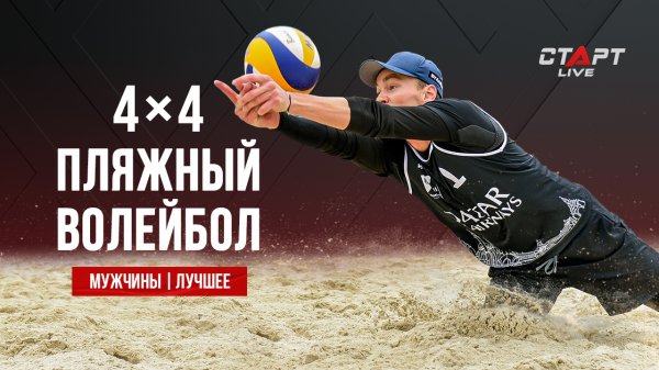 Лучшее в мужском матче пляжного волейбола 4х4