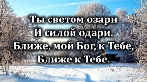 БЛИЖЕ МОЙ БОГ К ТЕБЕ