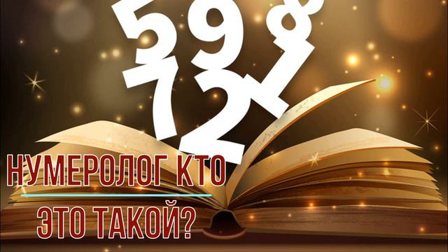 Нумеролог смотреть онлайн
