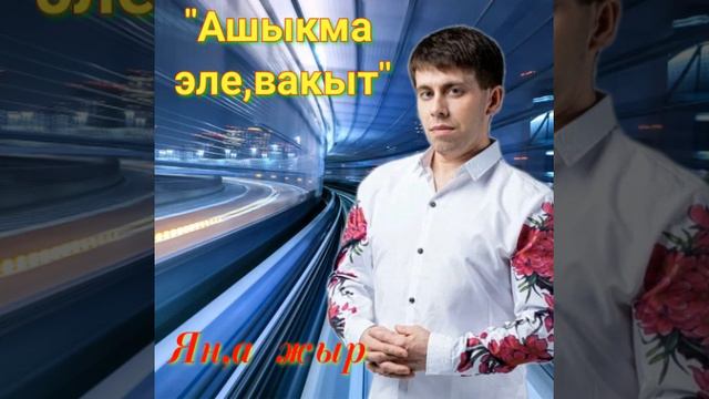 "Ашыкма эле,вакыт" смотреть онлайн
