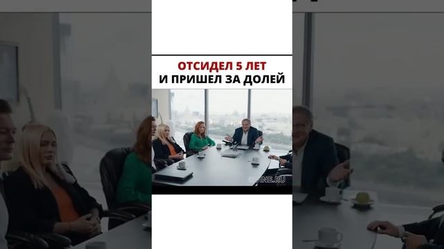 Отсидел 5 лет и пришел за долей