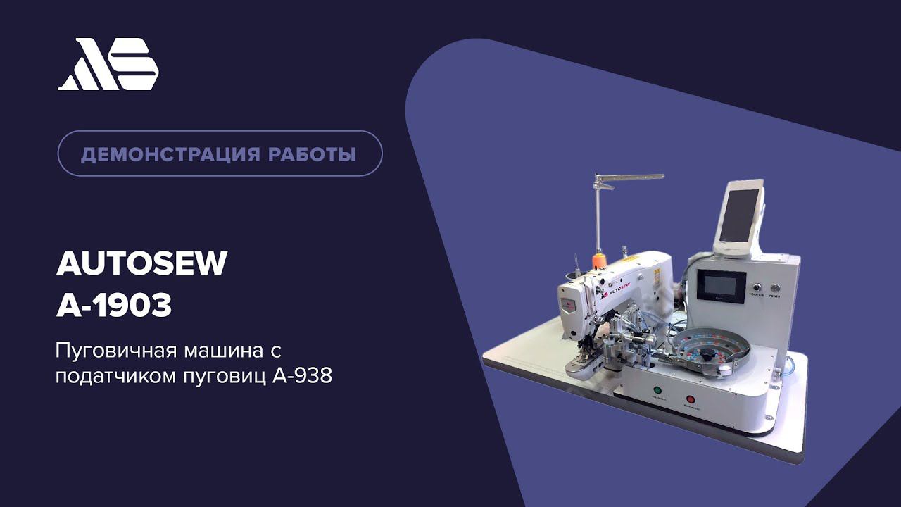 Autosew A-1903 — пуговичная машина с податчиком пуговиц A-938 смотреть онлайн