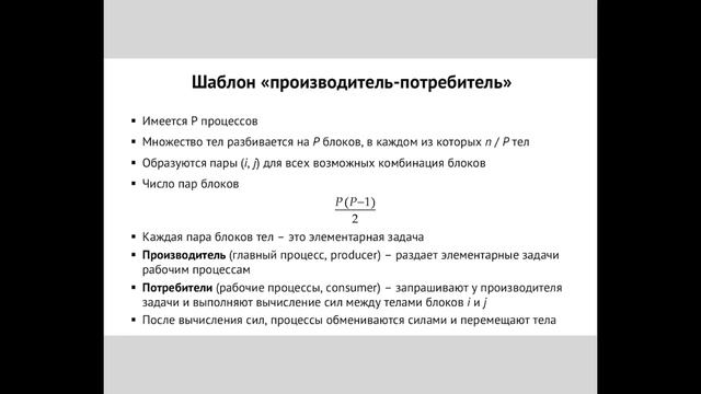 Лекция 9. Параллельные методы решения задачи N-тел смотреть онлайн