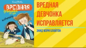 (часть2) Энид Мэри Блайтон"Девчонка исправляется"?
