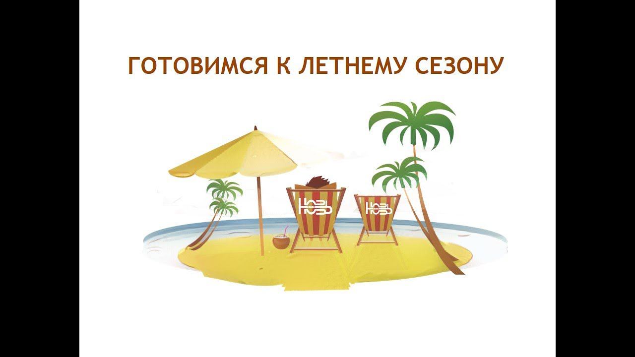 Готовимся к летнему сезону с продукцией фирмы 