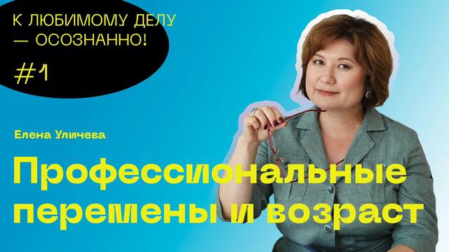 Профессиональные перемены и возраст. Бывает ли поздно? смотреть онлайн