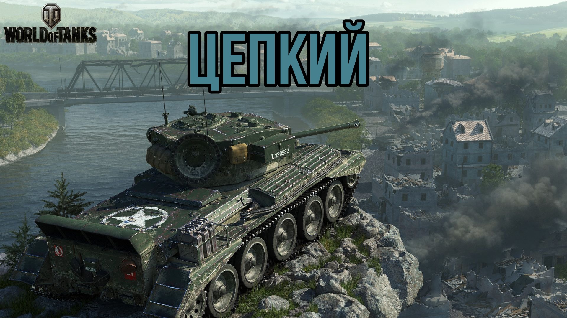 БЫСТРЫЙ И СМЕРТОНОСНЫЙ ? Cromwell B 