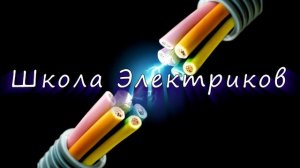 Школа Электриков