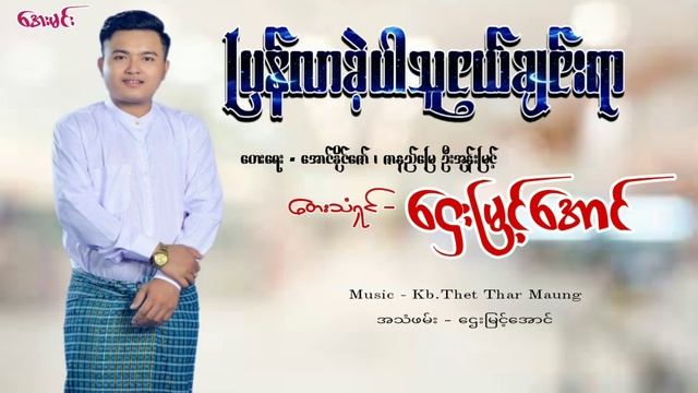 ပြန်လာခဲ့ပါသူငယ်ချင်းရာ/တေးဆို - ဌေးမြင့်အောင်-Come back my friend- Htay Myint Aung смотреть онлайн