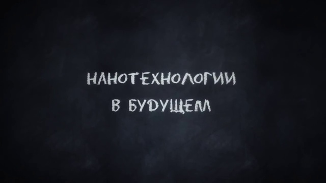 12. Волшебная лаборатория - Нанотехнология - Ассемблеры (Часть 12) смотреть онлайн