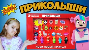 ? ПРИКОЛЫШИ ? КРУТОЙ НАБОР с ПРИКОЛЫШАМИ! Где его найти? // Собрали КОЛЛЕКЦИЮ ПРИКОЛЫШЕЙ? (VLOG)