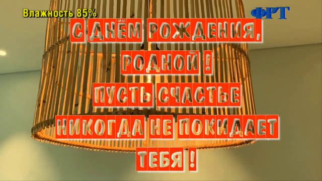 Моё поздравление на фрт -19.05.2023 год. HD MEDIUM FR30. смотреть онлайн