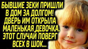 Бывшие зеки пришли в дом за долгом... Дверь им открыла маленькая девочка...
