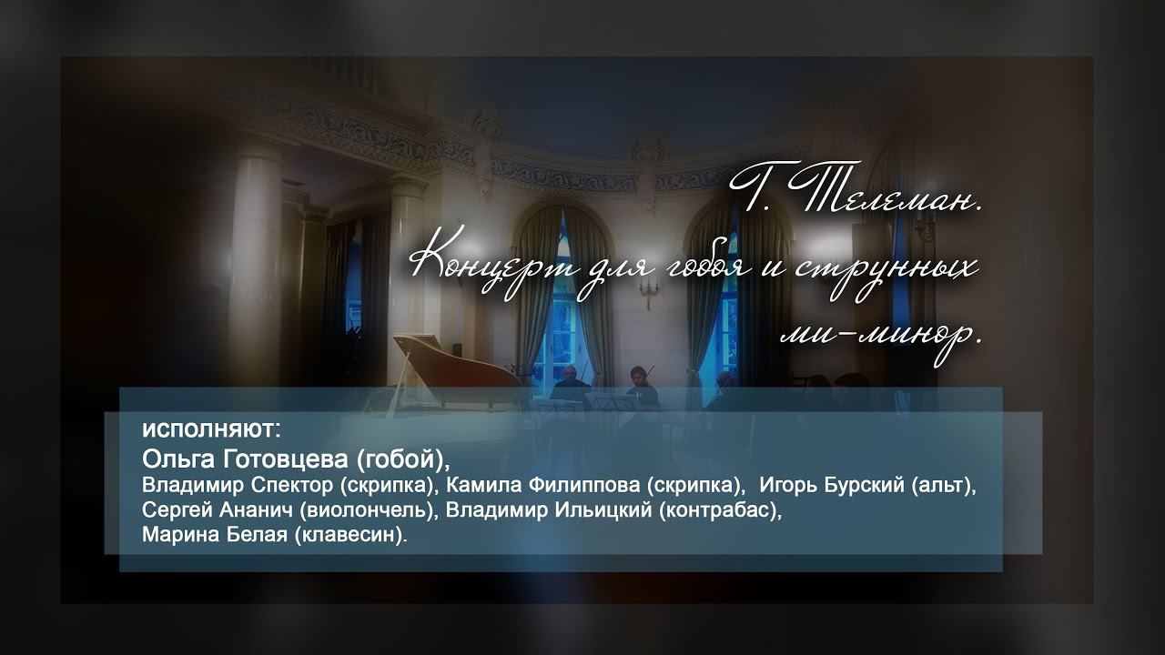 Г.Телеман. Концерт для гобоя и струнных ми-минор. смотреть онлайн