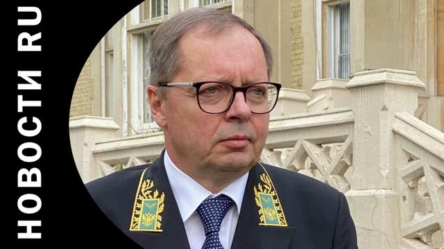 Посол России: королевской семье запретили иметь дело с дипмиссией в Лондоне