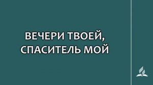 №302 Вечери Твоей, Спаситель мой _ Караоке с голосом _ Гимны надежды