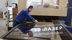 Лазерная резка и гибка металла