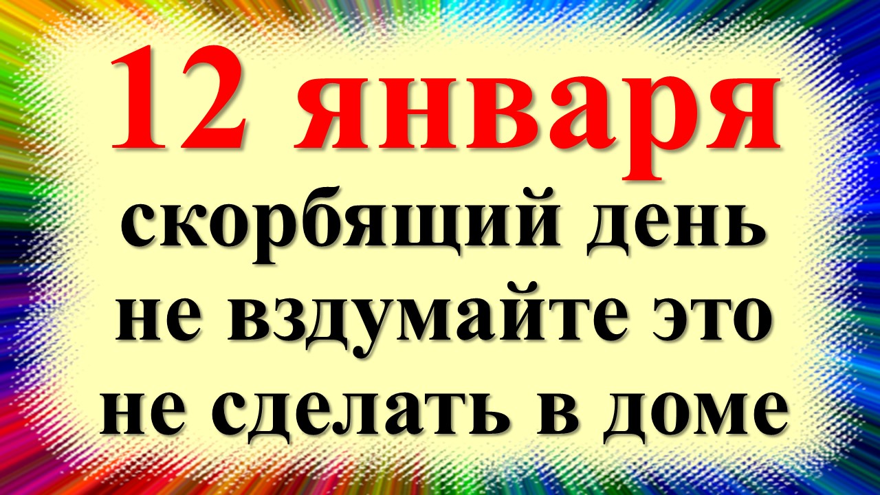 12 января народный праздник день Анисии зимней, Анисьин день желудочница. Что нельзя делать. Приметы смотреть онлайн