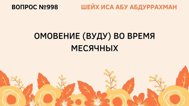 998. Омовение (вуду) во время месячных || Иса Абу Абдуррахман смотреть онлайн