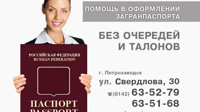 Загранпаспорт без очередей в Петрозаводске. смотреть онлайн