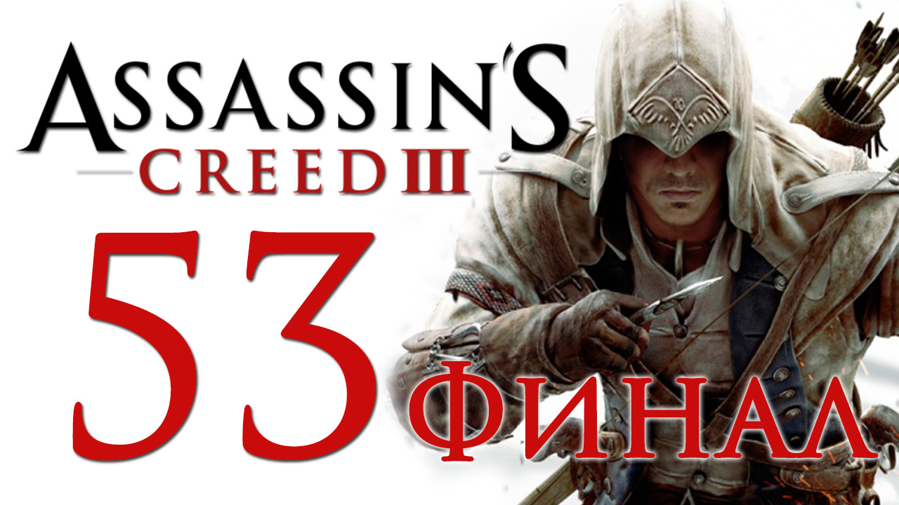 Assassin′s Creed 3 - Прохождение игры на русском | PC (2014 г.)